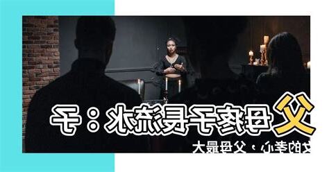 父母疼子長流水 子孝父母樹尾風